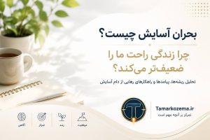 بحران آسایش