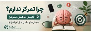 تصویر مفهومی از کاهش تمرکز بر اثر استفاده بیش از حد از گوشی و شبکههای اجتماعی.