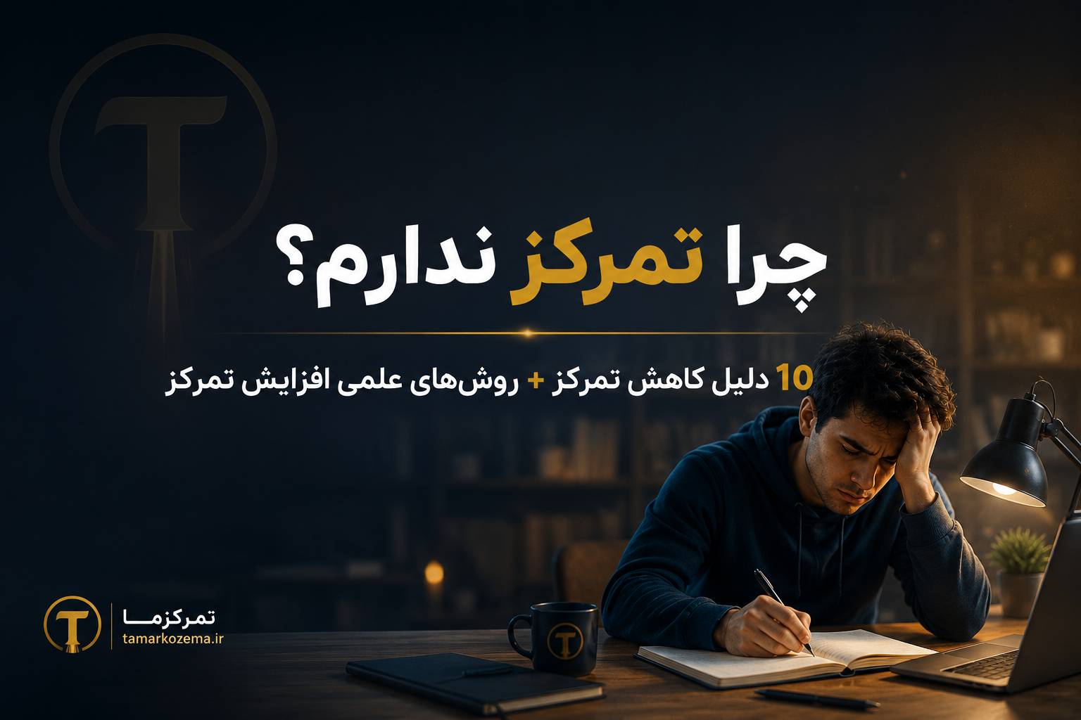 چرا تمرکز ندارم؟ تصویر مفهومی کاهش تمرکز و روش‌های علمی افزایش تمرکز